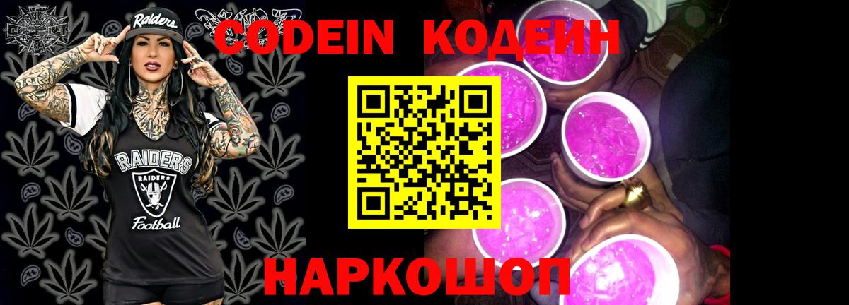 Кодеиновый сироп Lean Purple Drank Красноярск